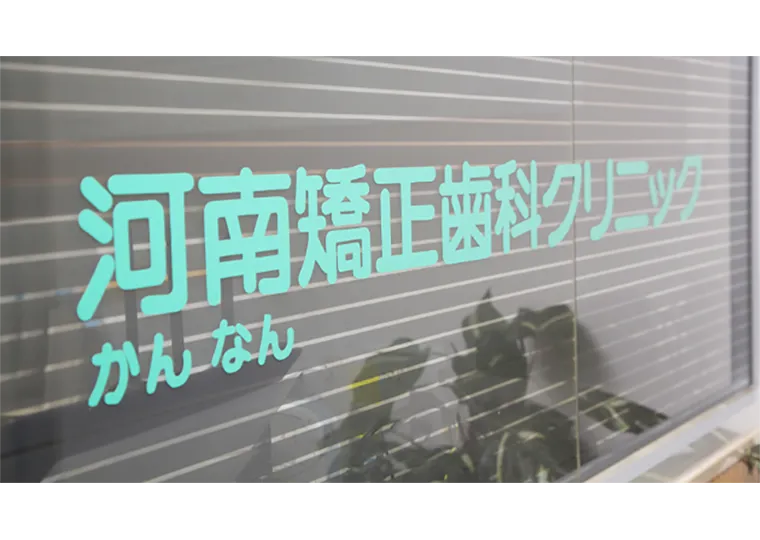 河南先生とともに最後まで診てまいります