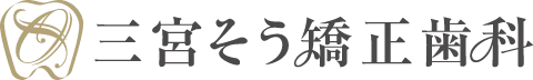 三宮そう矯正歯科
