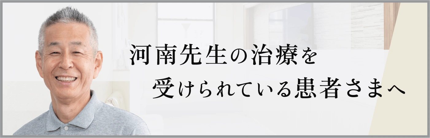 河南先生の治療を受けられている患者さまへ