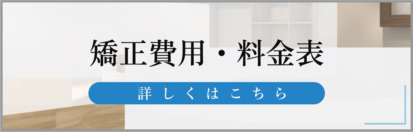 矯正費用・料金表